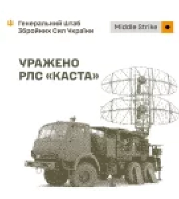 Підтверджено ураження російської РЛС «Каста» на Запоріжжі