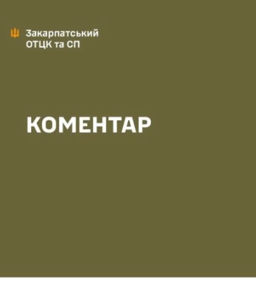 «Милять очі чи очищають ряди?»: Закарпатський ОТЦК видав офіційну заяву після гучного затримання хабарника в Ужгородському РТЦК