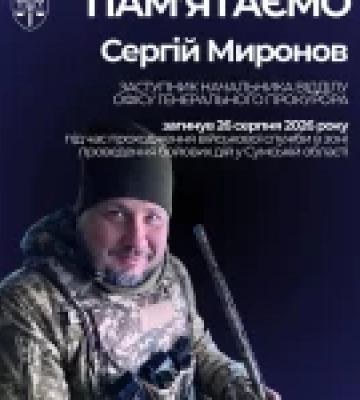 У Сумській області загинув лейтенант Миронов Сергій Миколайович, колишній прокурор
