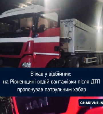 В'їхав у відбійник: на Рівненщині водій вантажівки після ДТП пропонував патрульним хабар