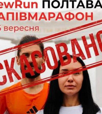 У Полтаві скасували напівмарафон NewRun через погіршення безпекової ситуації