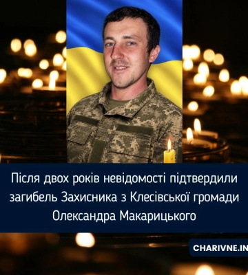 Після двох років невідомості підтвердили загибель Захисника з Клесівської громади Олександра Макарицького