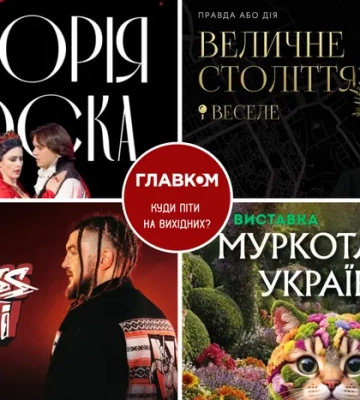 Афіша на вихідні. Куди піти у Києві 5-6 вересня