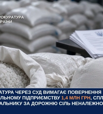 Прокуратура через суд вимагає повернути 1,4 млн грн за неякісну дорожню сіль