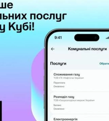 В приложении "Куб" теперь можно добавить личный счет за электроэнергию – "Нафтогаз"