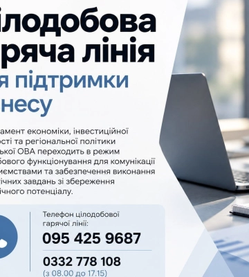 Волинська ОВА запускає цілодобову гарячу лінію для підтримки бізнесу