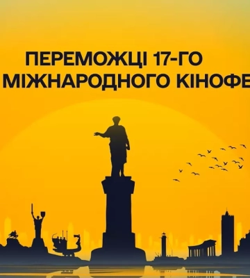 17-й Одеський міжнародний кінофестиваль оголосив переможців