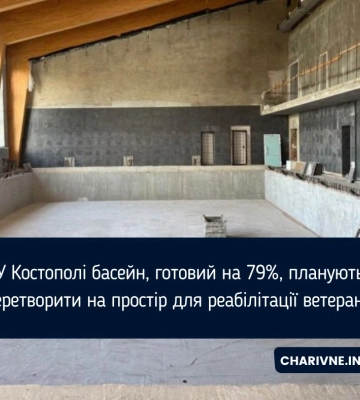 У Костополі басейн, готовий на 79%, планують перетворити на простір для реабілітації ветеранів