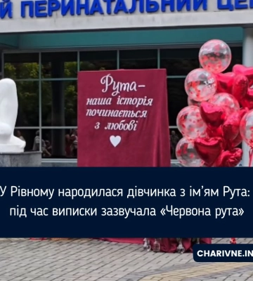 У Рівному народилася дівчинка з ім’ям Рута: під час виписки зазвучала «Червона рута»