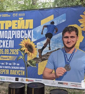 У Кривому Розі вчетверте проходить трейл «Модрівські Скелі» пам’яті Сергія Лакусти