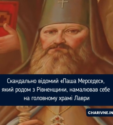 Скандально відомий «Паша Мерседес», який родом з Рівненщини, намалював себе на головному храмі Лаври