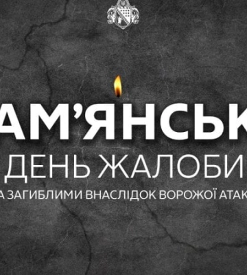 У Кам’янському 5 вересня оголосили днем жалоби