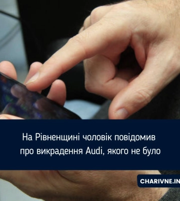 На Рівненщині чоловік повідомив про викрадення Audi, якого не було