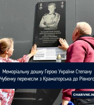 Меморіальну дошку Герою України Степану Чубенку перенесли з Краматорська до Рівного