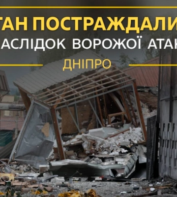 Стан постраждалих у Дніпрі внаслідок ворожої атаки 6 вересня