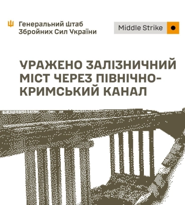 Уражено залізничний міст через Північно-Кримський канал, склад боєприпасів та пункти управління противника