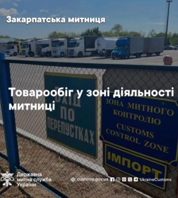 Закарпаття активно торгує з ЄС: 1400 підприємців експортують та імпортують товари через митницю