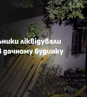 Виноградівські рятувальники ліквідували пожежу в дачному будинку