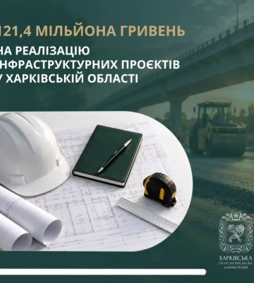 Харківщина отримає понад 121 млн грн на важливі проєкти: куди витратять