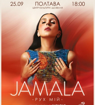 JAMALA представить у Полтаві нове шоу в рамках всеукраїнського туру «Рух мій»