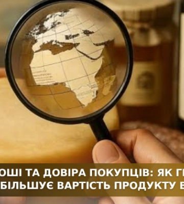 Додаткові гроші та довіра покупців: як географічне зазначення збільшує вартість продукту в 20 разів