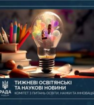 Тижневі освітянські та наукові новини