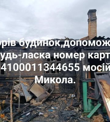 Вщент згорів будинок: на Волині родина залишилася без даху над головою