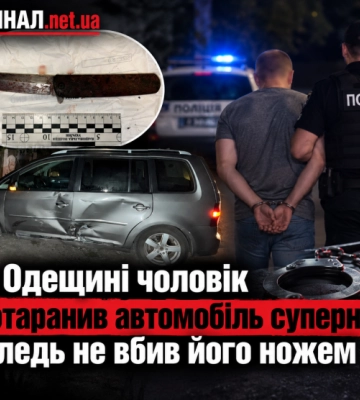 На Одещині чоловік протаранив автомобіль суперника та ледь не вбив його ножем