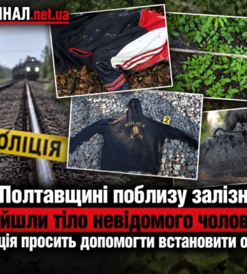 На Полтавщині поблизу залізниці знайшли тіло невідомого чоловіка: поліція просить допомогти встановити особу