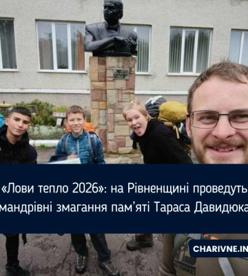 «Лови тепло 2026»: на Рівненщині проведуть мандрівні змагання пам’яті Тараса Давидюка