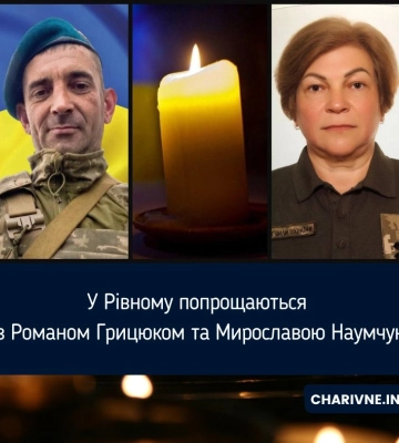 У Рівному попрощаються з Романом Грицюком та Мирославою Наумчук