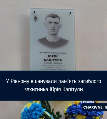 У Рівному вшанували пам’ять загиблого захисника Юрія Капітули
