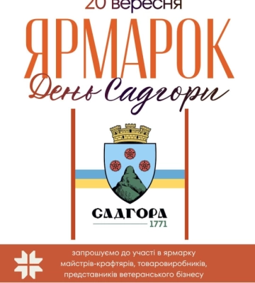 На День Садгори у Чернівцях проведуть благодійний ярмарок на підтримку військових