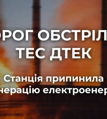 Одна з ТЕС ДТЕК припинила електрогенерацію після атак РФ