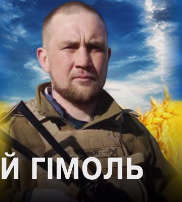 Зупинилося серце військового з Волині Юрія Гімоля