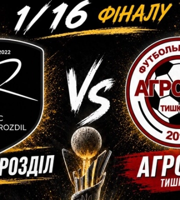 Новый Роздол – Агротех. 1/16 финала Кубка Украины. Смотреть онлайн LIVE