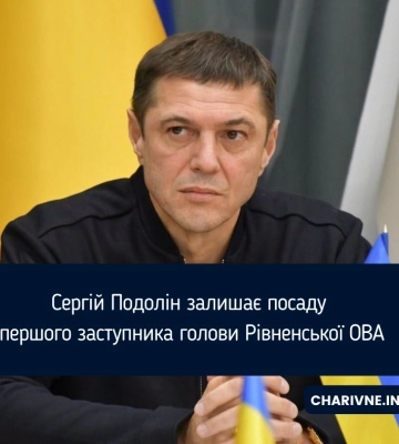 Подолін пішов із посади першого замголови Рівненської ОДА