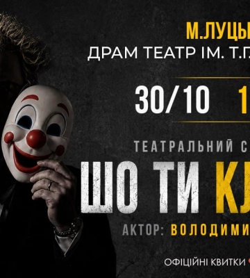 «Шо ти клоун?»: театральний стендап Володимира Шумка – в Луцьку