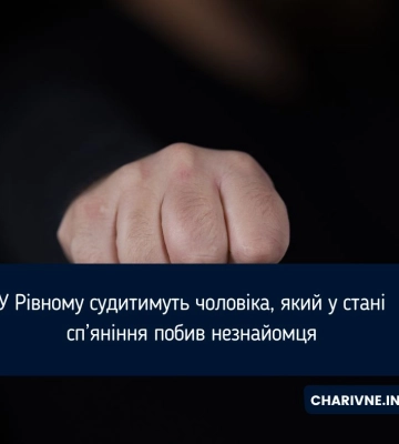 У Рівному судитимуть чоловіка, який у стані сп’яніння побив незнайомця