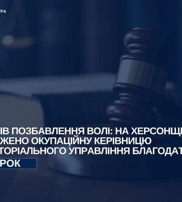 На Херсонщині засуджено чергову зрадницю та колаборантку