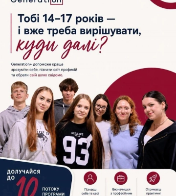 Підлітків з Рівного запрошують на ювілейний потік програми Generation+