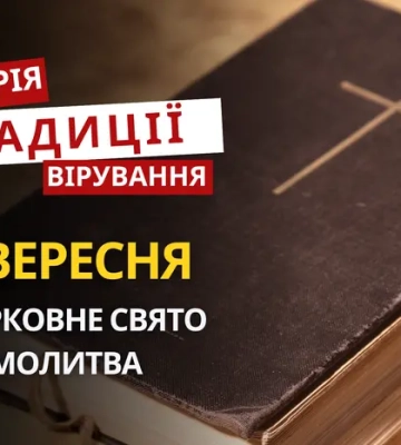 Яке релігійне свято відзначається 6 вересня 2026: традиції та молитва