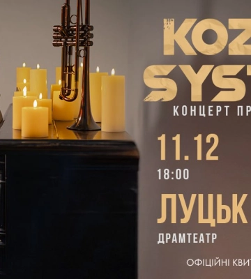 KOZAK SYSTEM виступить у Луцьку з акустичним концертом