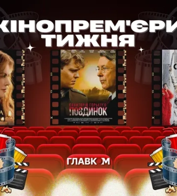 «Санаторій Горького», «Практична магія-2» та «Форсаж». Головні кінопрем'єри тижня