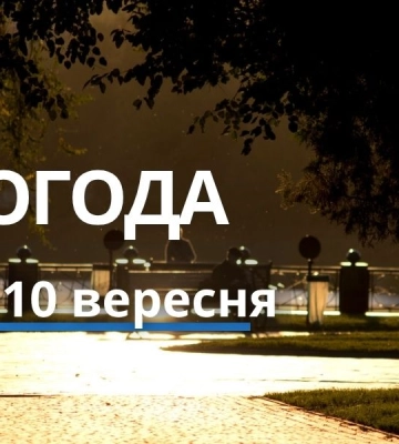 Якою буде погода у Харкові та області 10 вересня