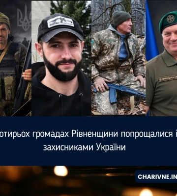 У чотирьох громадах Рівненщини попрощалися із захисниками України