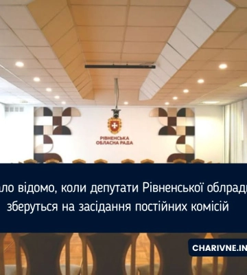 Стало відомо, коли депутати Рівненської облради зберуться на засідання постійних комісій