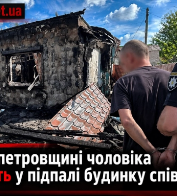 На Дніпропетровщині чоловіка підозрюють у підпалі будинку співмешканки