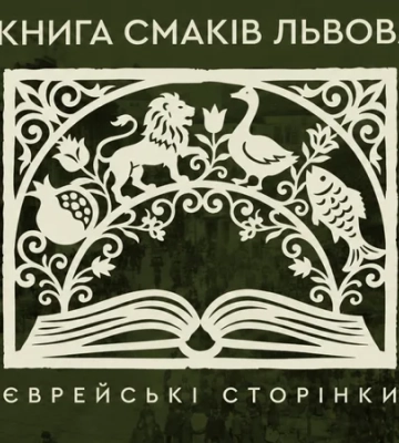 Смаки єврейського Львова. У місті провели пілотну гастрономічну екскурсію
