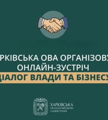На Харківщині проведуть онлайн-зустріч для бізнесу: говоритимуть про податки і відновлення